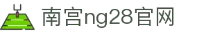 南宫ng·28(中国区)相信品牌力量-Official website