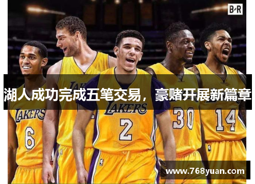 湖人成功完成五笔交易，豪赌开展新篇章