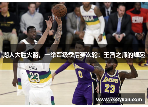 湖人大胜火箭，一举晋级季后赛次轮：王者之师的崛起