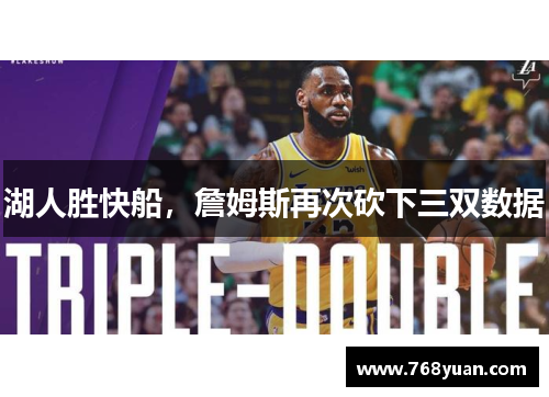 湖人胜快船，詹姆斯再次砍下三双数据