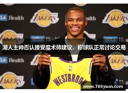 湖人主帅否认接受魔术师建议，称球队正常讨论交易
