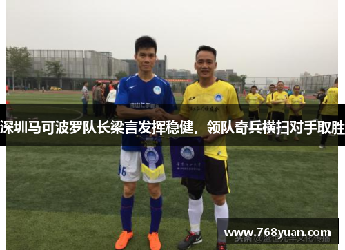 深圳马可波罗队长梁言发挥稳健，领队奇兵横扫对手取胜