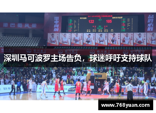 深圳马可波罗主场告负，球迷呼吁支持球队