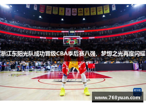 浙江东阳光队成功晋级CBA季后赛八强，梦想之光再度闪耀