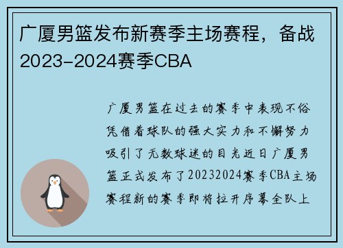 广厦男篮发布新赛季主场赛程，备战2023-2024赛季CBA