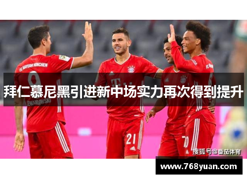 拜仁慕尼黑引进新中场实力再次得到提升