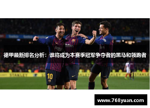 德甲最新排名分析：谁将成为本赛季冠军争夺者的黑马和领跑者