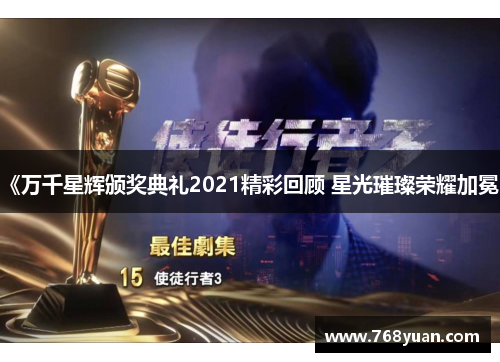 《万千星辉颁奖典礼2021精彩回顾 星光璀璨荣耀加冕》