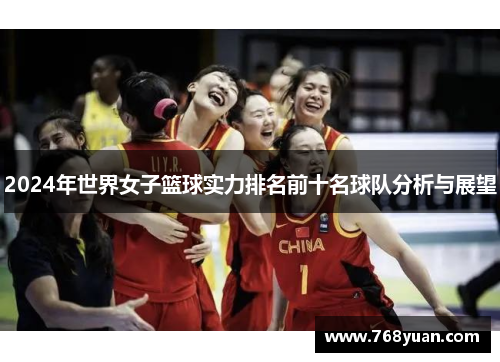 2024年世界女子篮球实力排名前十名球队分析与展望