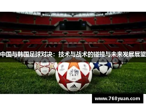 中国与韩国足球对决：技术与战术的碰撞与未来发展展望