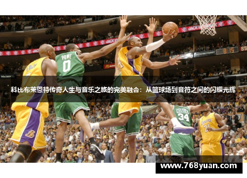 科比布莱恩特传奇人生与音乐之旅的完美融合：从篮球场到音符之间的闪耀光辉
