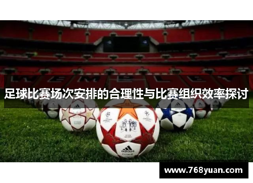 足球比赛场次安排的合理性与比赛组织效率探讨