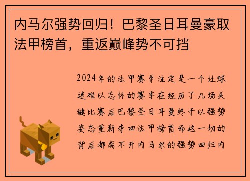 内马尔强势回归！巴黎圣日耳曼豪取法甲榜首，重返巅峰势不可挡