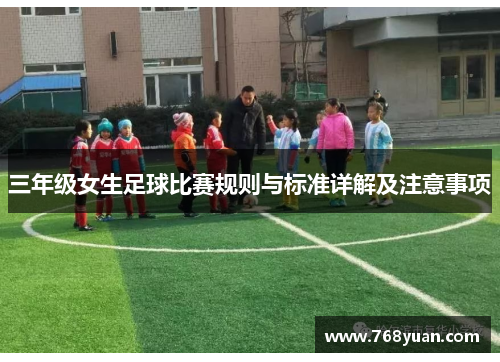 三年级女生足球比赛规则与标准详解及注意事项