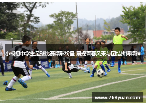 小榄初中学生足球比赛精彩纷呈 展现青春风采与团结拼搏精神