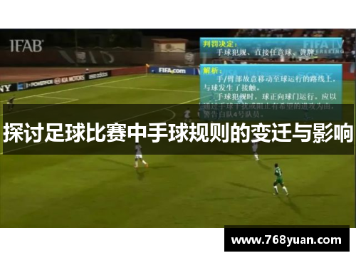 探讨足球比赛中手球规则的变迁与影响