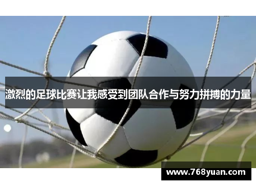 激烈的足球比赛让我感受到团队合作与努力拼搏的力量