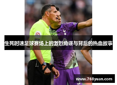 生死时速足球赛场上的激烈角逐与背后的热血故事