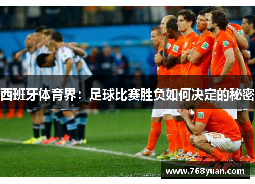 西班牙体育界：足球比赛胜负如何决定的秘密
