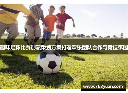 趣味足球比赛创意策划方案打造欢乐团队合作与竞技氛围