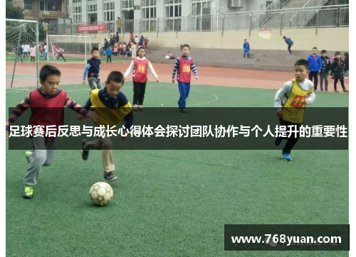 足球赛后反思与成长心得体会探讨团队协作与个人提升的重要性