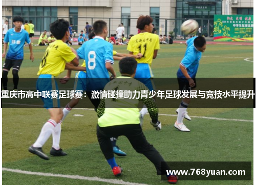 重庆市高中联赛足球赛：激情碰撞助力青少年足球发展与竞技水平提升