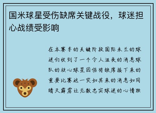 国米球星受伤缺席关键战役，球迷担心战绩受影响