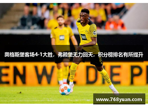 奥格斯堡客场4-1大胜，弗赖堡无力回天，积分榜排名有所提升