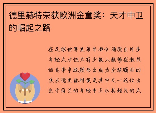德里赫特荣获欧洲金童奖：天才中卫的崛起之路