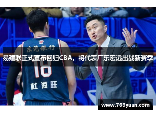 易建联正式宣布回归CBA，将代表广东宏远出战新赛季