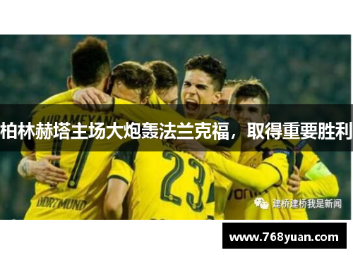 柏林赫塔主场大炮轰法兰克福，取得重要胜利