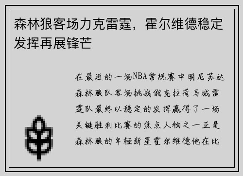 森林狼客场力克雷霆，霍尔维德稳定发挥再展锋芒