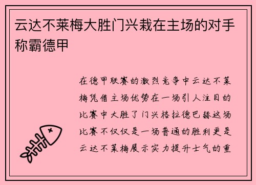 云达不莱梅大胜门兴栽在主场的对手称霸德甲