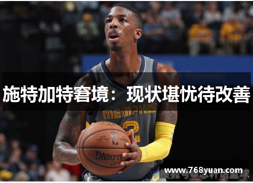 施特加特窘境：现状堪忧待改善