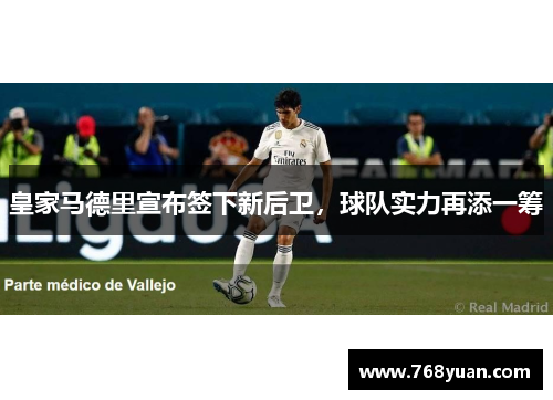 皇家马德里宣布签下新后卫，球队实力再添一筹