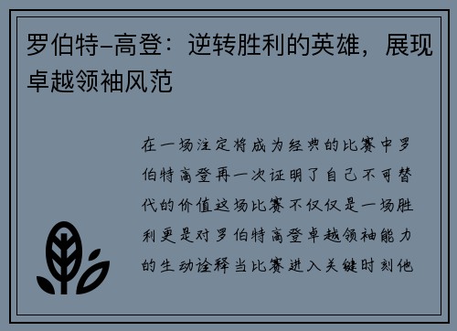 罗伯特-高登：逆转胜利的英雄，展现卓越领袖风范