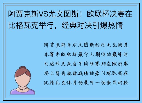 阿贾克斯VS尤文图斯！欧联杯决赛在比格瓦克举行，经典对决引爆热情