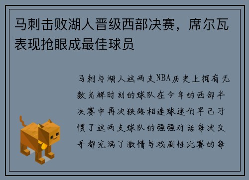 马刺击败湖人晋级西部决赛，席尔瓦表现抢眼成最佳球员