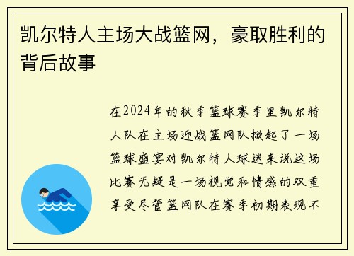 凯尔特人主场大战篮网，豪取胜利的背后故事