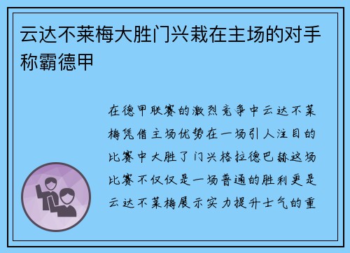 云达不莱梅大胜门兴栽在主场的对手称霸德甲