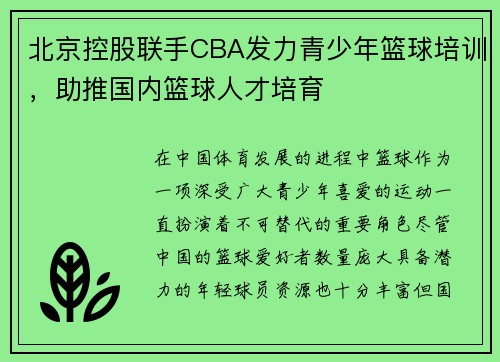北京控股联手CBA发力青少年篮球培训，助推国内篮球人才培育