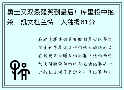 勇士又双叒叕笑到最后！库里投中绝杀，凯文杜兰特一人独揽61分