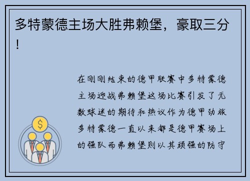 多特蒙德主场大胜弗赖堡，豪取三分！