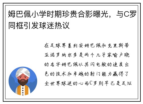 姆巴佩小学时期珍贵合影曝光，与C罗同框引发球迷热议