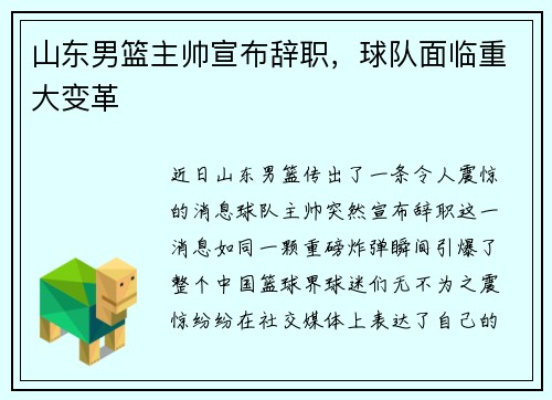 山东男篮主帅宣布辞职，球队面临重大变革
