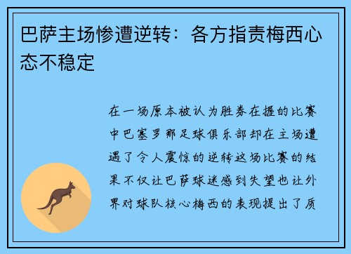 巴萨主场惨遭逆转：各方指责梅西心态不稳定
