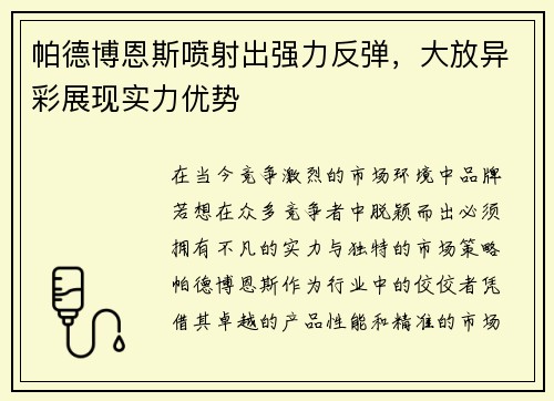 帕德博恩斯喷射出强力反弹，大放异彩展现实力优势