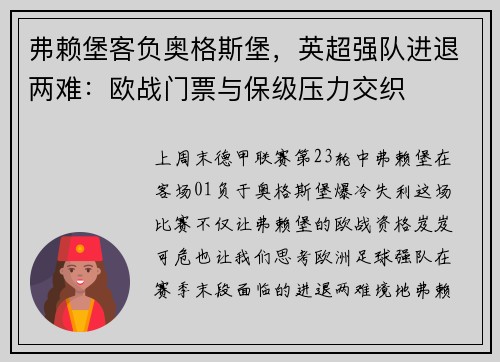 弗赖堡客负奥格斯堡，英超强队进退两难：欧战门票与保级压力交织