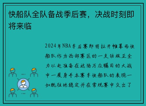 快船队全队备战季后赛，决战时刻即将来临