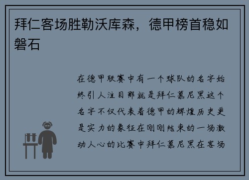 拜仁客场胜勒沃库森，德甲榜首稳如磐石